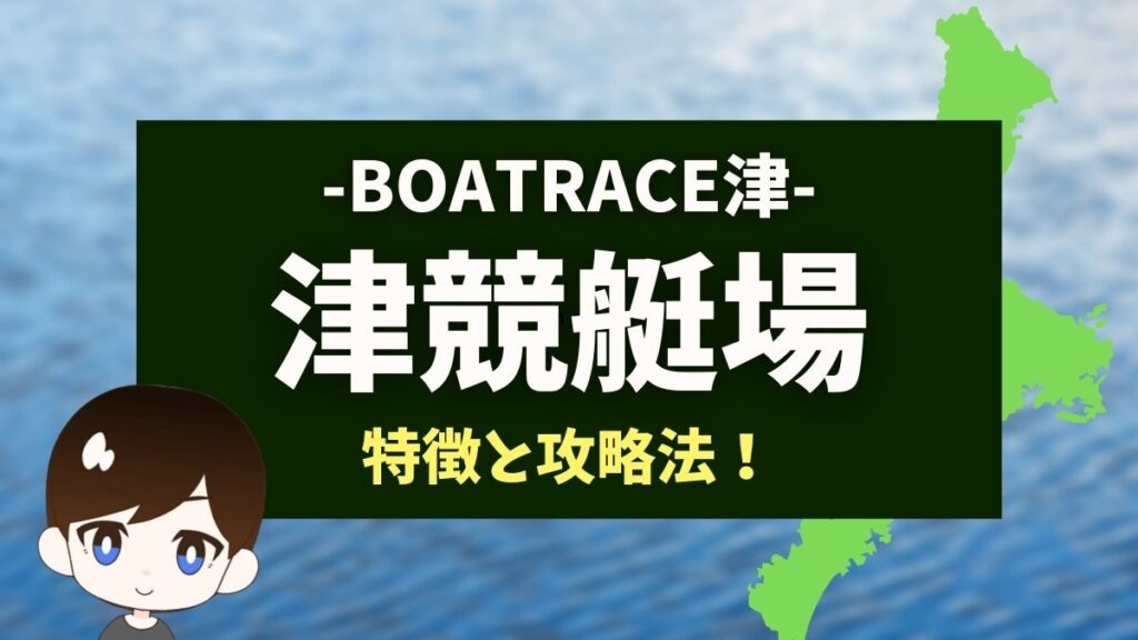 【季節で様変わり】津競艇場の水面特徴や予想ポイントを徹底解説