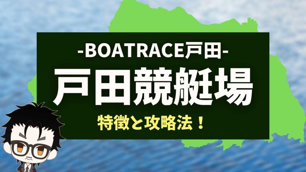 【戸田競艇場を攻略】水面の特徴や季節別の予想ポイントも徹底解説！