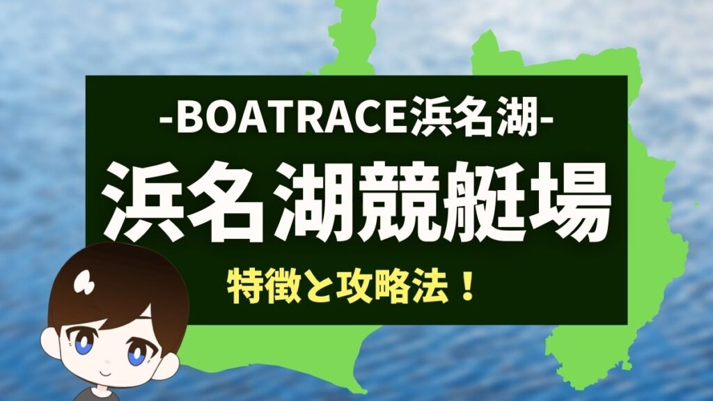 【風の攻略がカギ】浜名湖競艇場の水面の特徴や予想ポイントを解説！