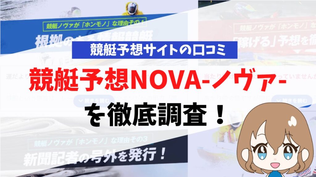 競艇予想NOVA-ノヴァ-は悪質？口コミや評判から徹底調査