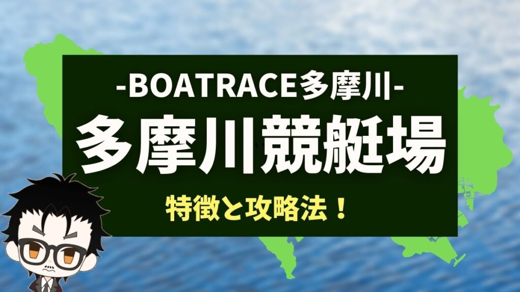 【多摩川競艇場を攻略】水面の特徴や季節ごとの予想ポイントを徹底解説！