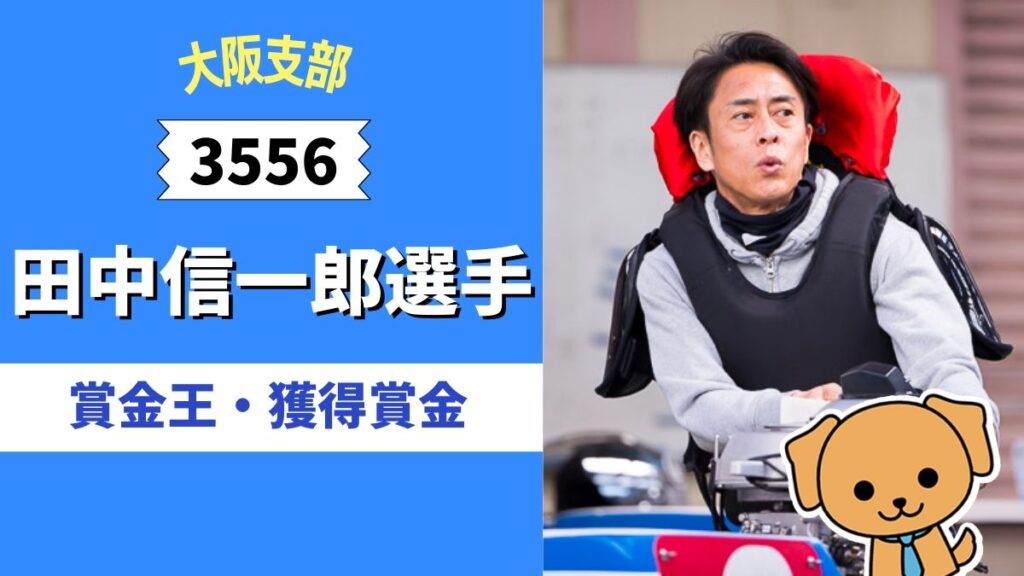 賞金王3回！圧倒的な住之江巧者・田中信一郎のプロフィール ｜ 競艇Picks