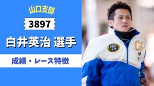 2022年賞金王【白井英治のプロフィール】成績やレースの特徴は？