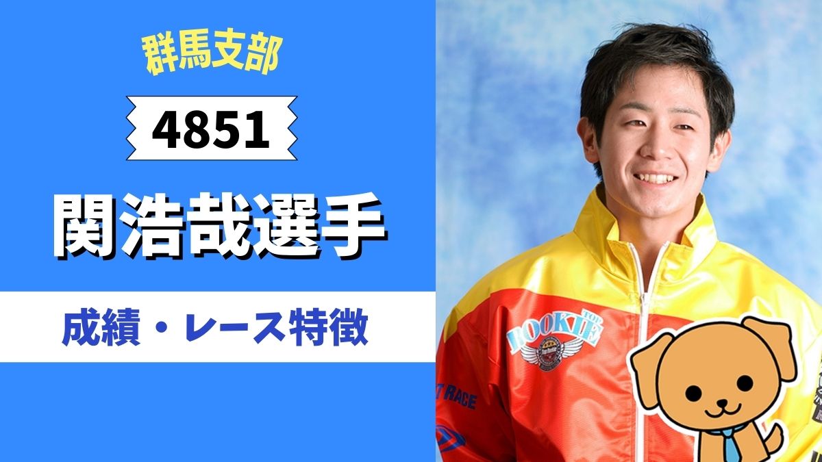 関浩哉のプロフィール】レーススタイルや実績は？ ｜ 競艇Picks